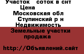 Участок 8 соток в снт › Цена ­ 300 000 - Московская обл., Ступинский р-н Недвижимость » Земельные участки продажа   